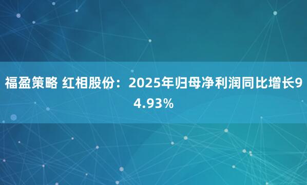 福盈策略 红相股份：2025年归母净利润同比增长94.93%