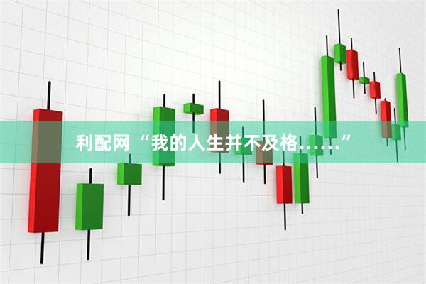 利配网 “我的人生并不及格……”