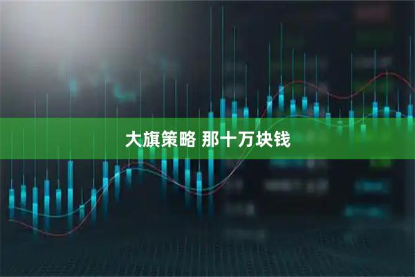 大旗策略 那十万块钱