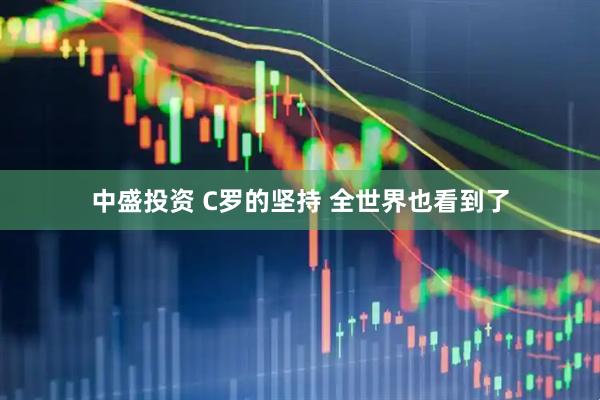中盛投资 C罗的坚持 全世界也看到了