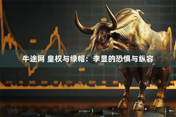 牛途网 皇权与绿帽：李显的恐惧与纵容