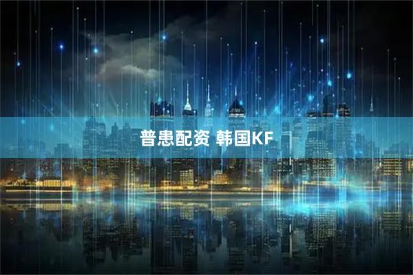 普患配资 韩国KF