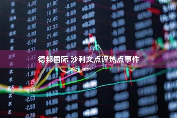 德邦国际 沙利文点评热点事件