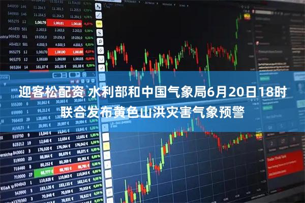 迎客松配资 水利部和中国气象局6月20日18时联合发布黄色山洪灾害气象预警
